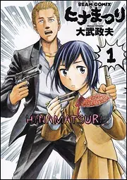 ヒナまつりの表紙