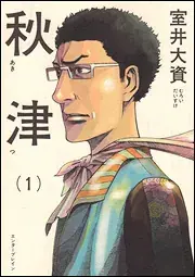 秋津の表紙