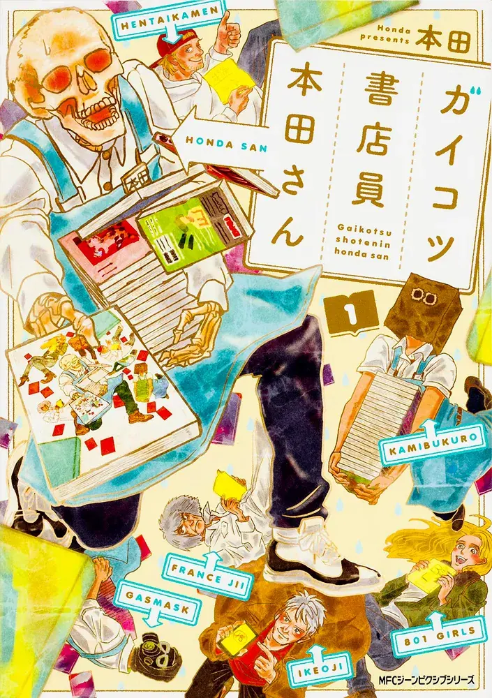 ガイコツ書店員 本田さんの表紙