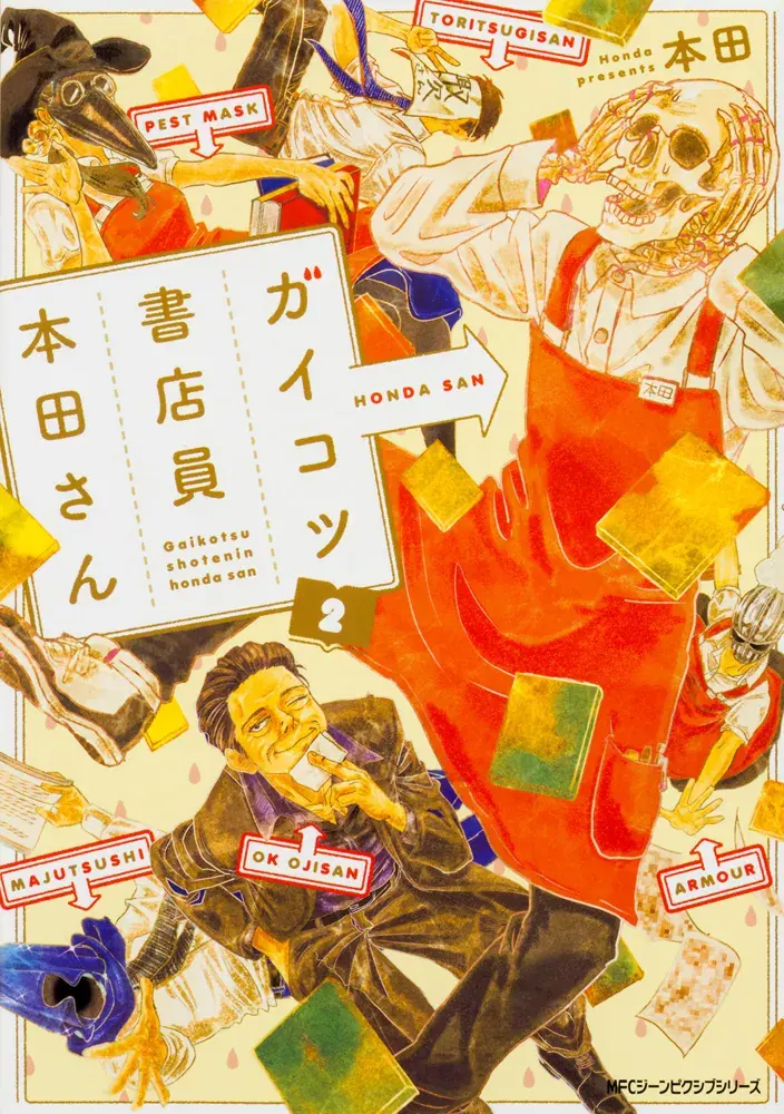 ガイコツ書店員 本田さん 第2巻の表紙