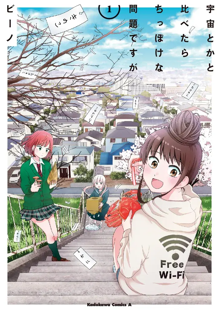 宇宙とかと比べたらちっぽけな問題ですがの表紙