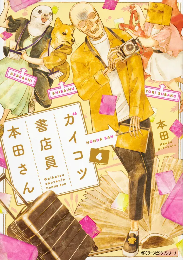 ガイコツ書店員 本田さん 第4巻の表紙