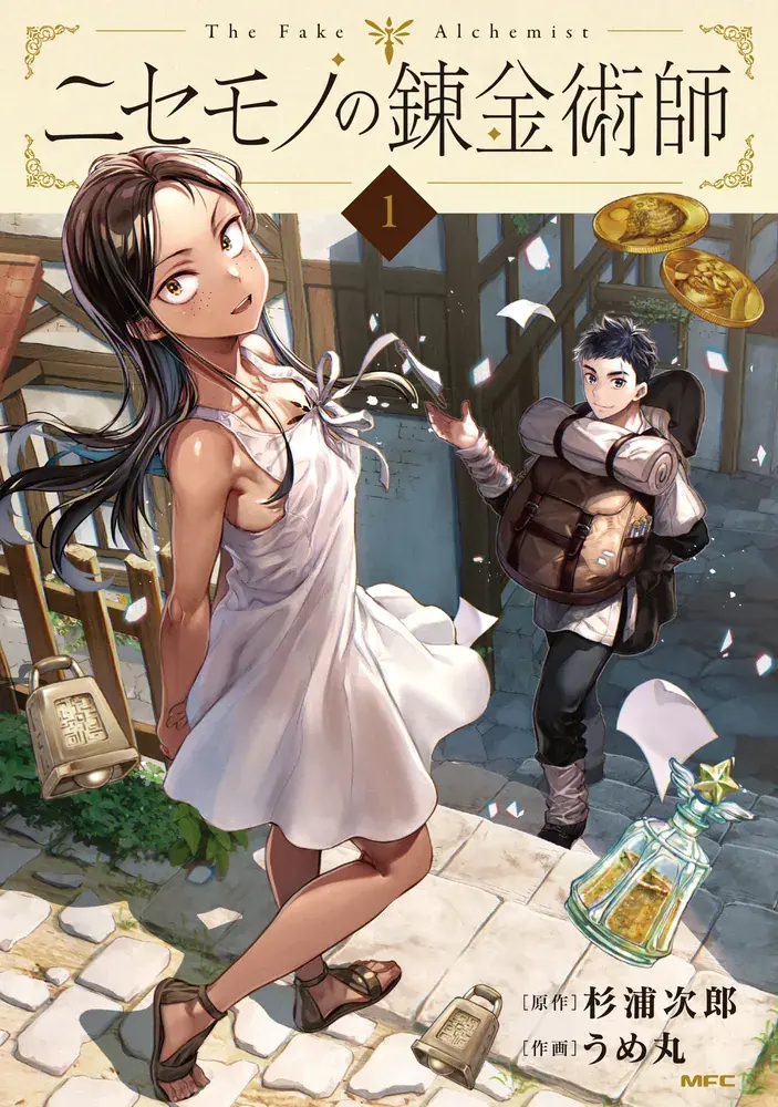ニセモノの錬金術師の表紙