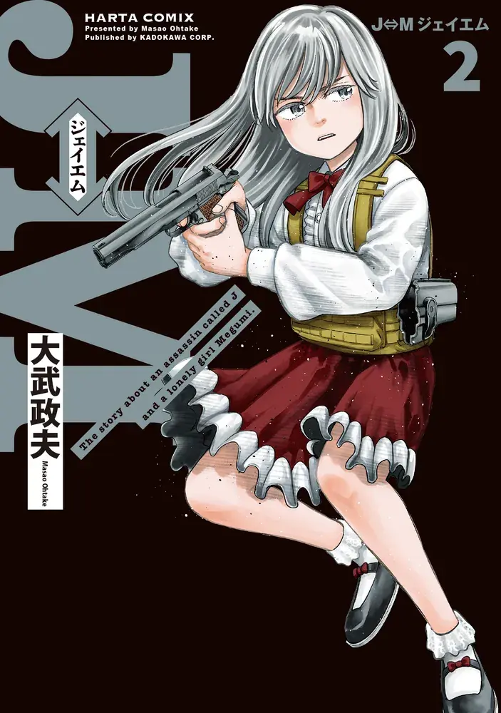 J⇔M ジェイエム 第2巻の表紙