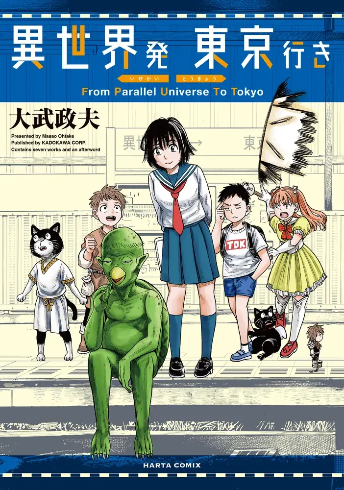 異世界発 東京行きの表紙