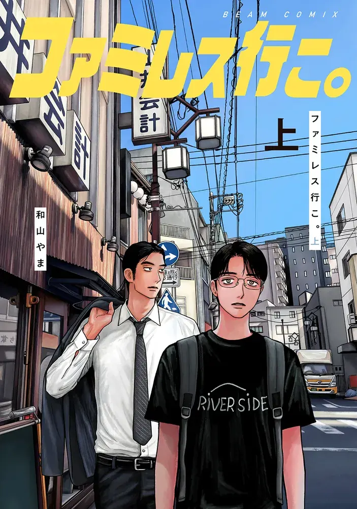 ファミレス行こ。の表紙