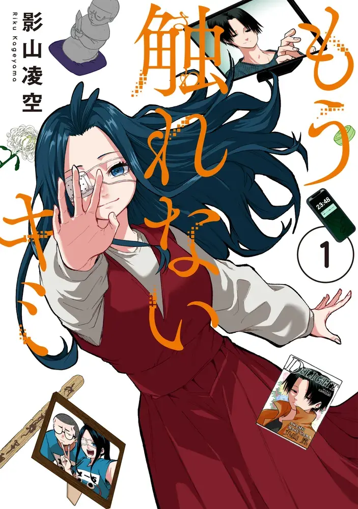 もう触れないキミの表紙