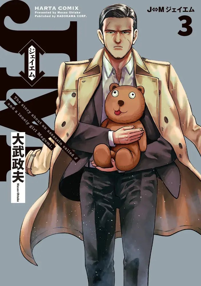 J⇔M ジェイエム 第3巻の表紙