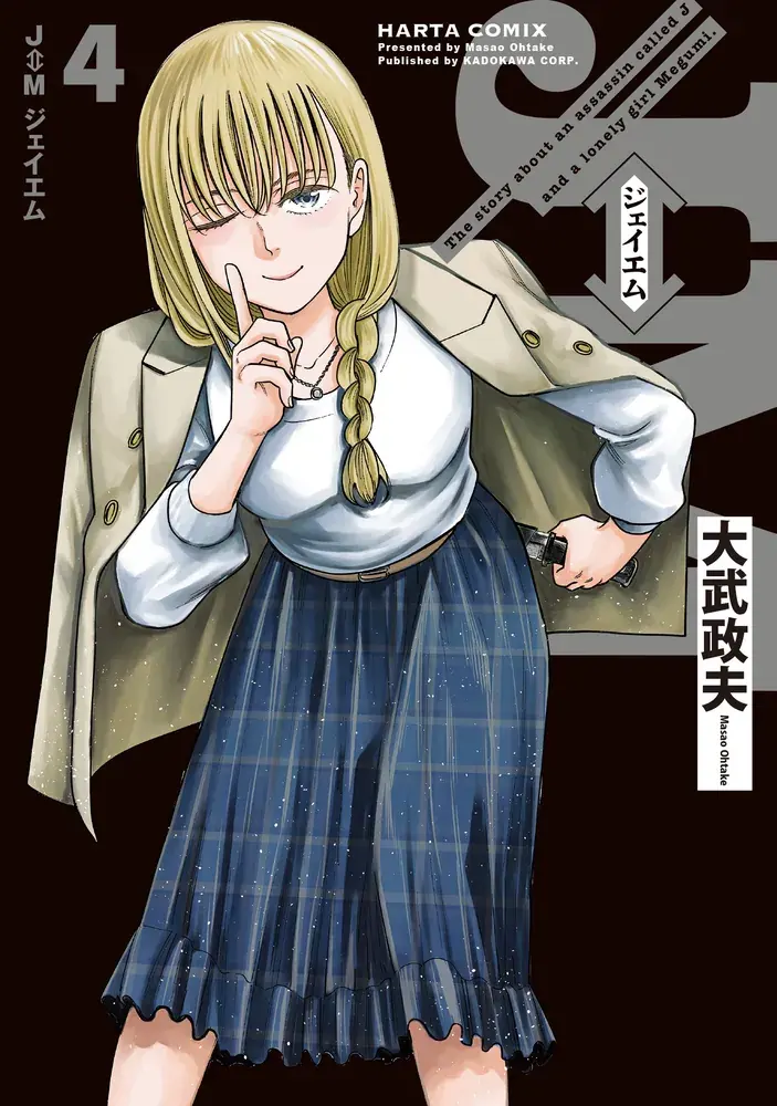 J⇔M ジェイエム 第4巻の表紙