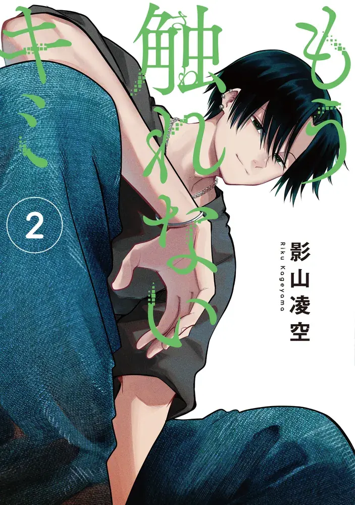 もう触れないキミ 第2巻の表紙