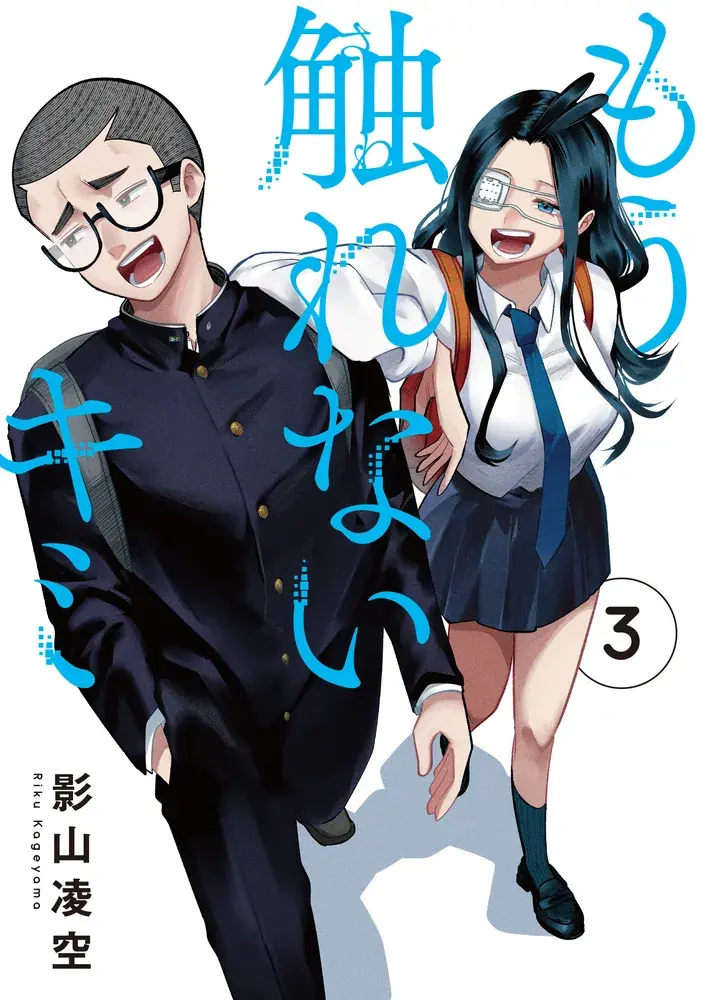 もう触れないキミ 第3巻の表紙