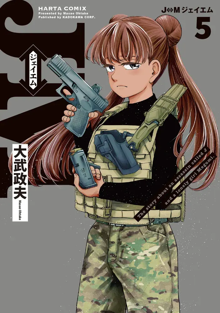 J⇔M ジェイエム 第5巻の表紙
