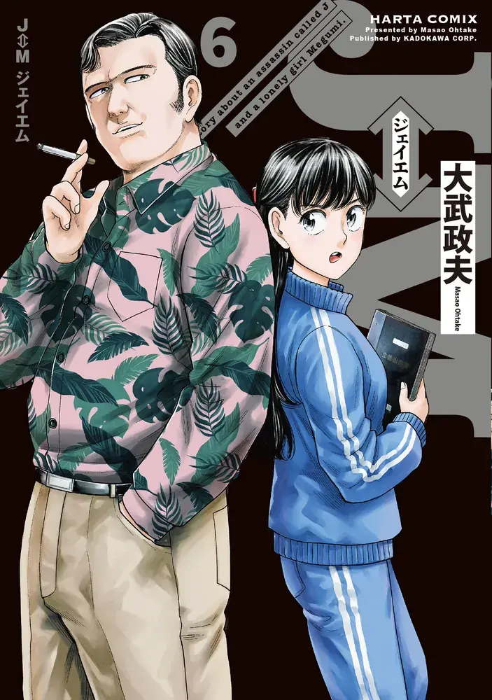 J⇔M ジェイエム 第6巻の表紙