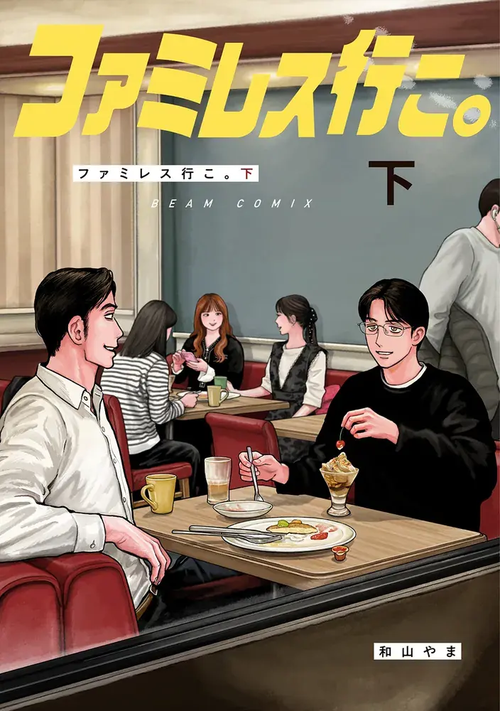 ファミレス行こ。 第2巻の表紙