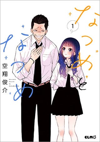 なつめとなつめの表紙