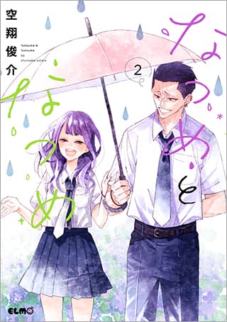 なつめとなつめ 第2巻の表紙