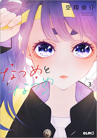 なつめとなつめ 第3巻の表紙