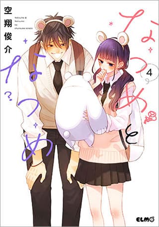 なつめとなつめ 第4巻の表紙