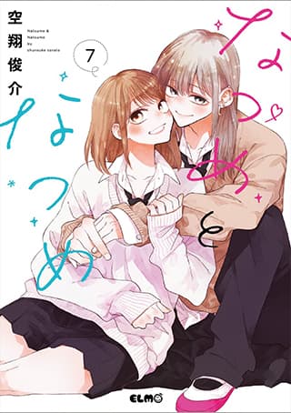 なつめとなつめ 第7巻の表紙