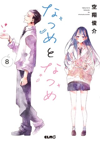 なつめとなつめ 第8巻の表紙