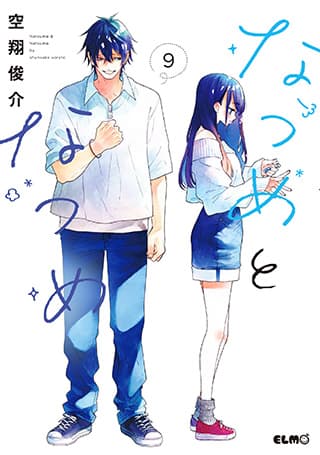 なつめとなつめ 第9巻の表紙