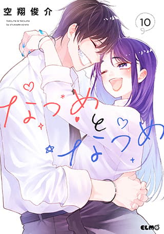 なつめとなつめ 第10巻の表紙