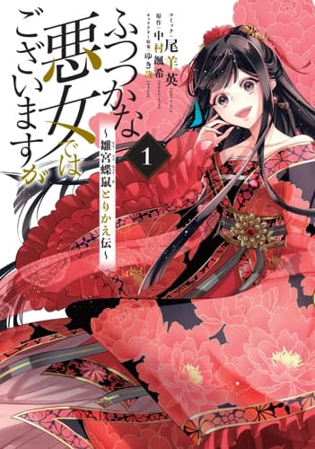 ふつつかな悪女ではございますが ～雛宮蝶鼠とりかえ伝～の表紙