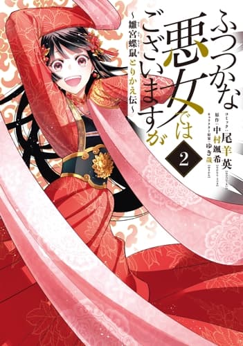 ふつつかな悪女ではございますが ～雛宮蝶鼠とりかえ伝～ 第2巻の表紙