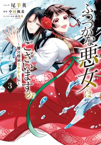 ふつつかな悪女ではございますが ～雛宮蝶鼠とりかえ伝～ 第3巻の表紙