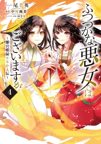 ふつつかな悪女ではございますが ～雛宮蝶鼠とりかえ伝～ 第4巻の表紙