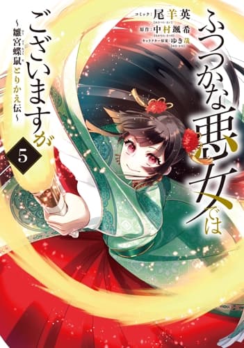 ふつつかな悪女ではございますが ～雛宮蝶鼠とりかえ伝～ 第5巻の表紙