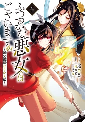 ふつつかな悪女ではございますが ～雛宮蝶鼠とりかえ伝～ 第6巻の表紙