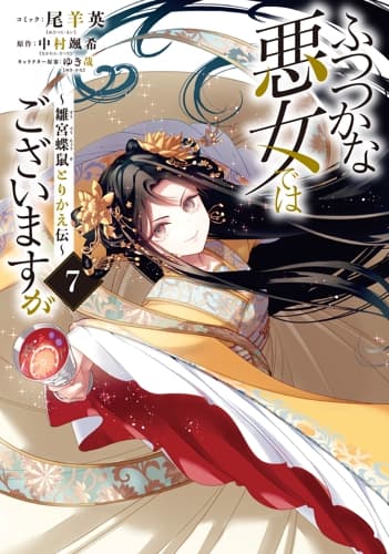 ふつつかな悪女ではございますが ～雛宮蝶鼠とりかえ伝～ 第7巻の表紙