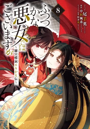 ふつつかな悪女ではございますが ～雛宮蝶鼠とりかえ伝～ 第8巻の表紙