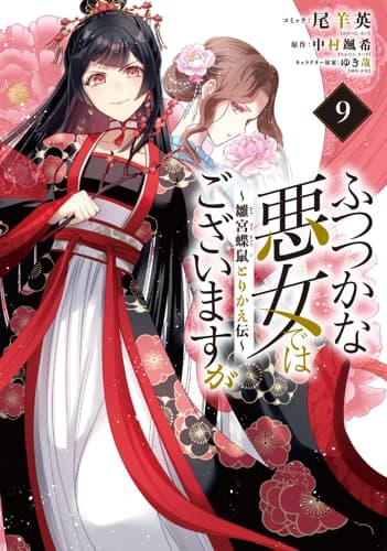 ふつつかな悪女ではございますが ～雛宮蝶鼠とりかえ伝～ 第9巻の表紙