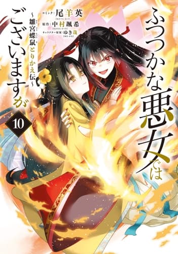 ふつつかな悪女ではございますが ～雛宮蝶鼠とりかえ伝～ 第10巻の表紙