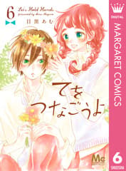 てをつなごうよ 第6巻の表紙