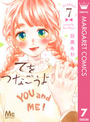 てをつなごうよ 第7巻の表紙