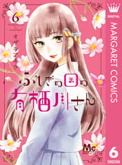 ふしぎの国の有栖川さん 第6巻の表紙