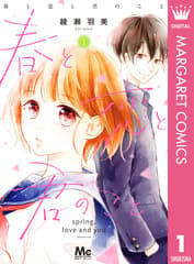春と恋と君のことの表紙