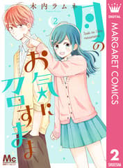 月のお気に召すまま 第2巻の表紙