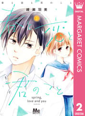 春と恋と君のこと 第2巻の表紙