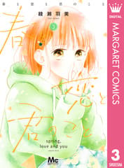 春と恋と君のこと 第3巻の表紙