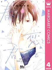 春と恋と君のこと 第4巻の表紙