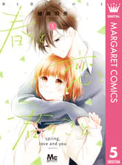 春と恋と君のこと 第5巻の表紙