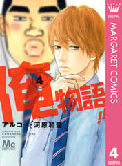 俺物語!! 第4巻の表紙