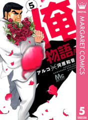 俺物語!! 第5巻の表紙