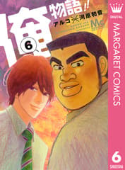 俺物語!! 第6巻の表紙