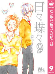 日々蝶々 第9巻の表紙