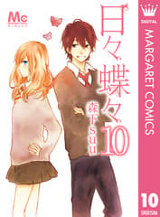 日々蝶々 第10巻の表紙